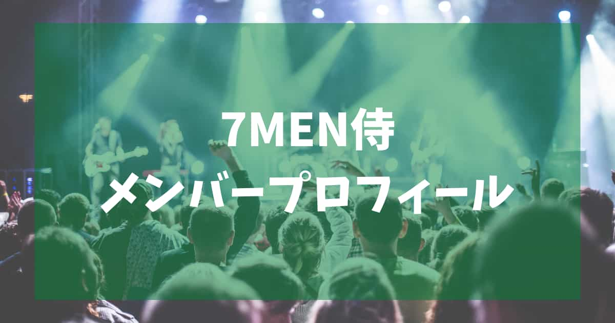 7men侍メンバープロフィールまとめ 入所日 メンカラ ファンネームから年齢や身長も よくばりんご